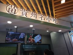 门面-吃塘·黔贵