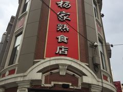 -老杨家熟食店