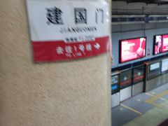 -建国门(地铁站)
