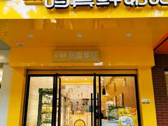 门面-一鸣真鲜奶吧(双菱路店)