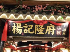 门面-杨记隆府(时代天街店)
