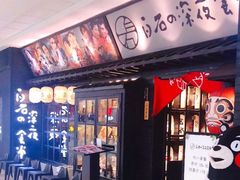 -白石的深夜食堂(万达店)