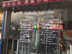 门面-致童年熟梨糕刨冰炒酸奶