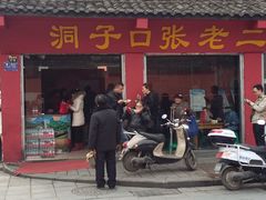 门面-洞子口张老二凉粉(文殊院店)