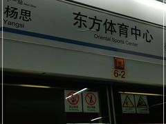-东方体育中心(地铁站)