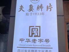 -夫妻肺片·老字号