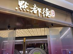 -点都德(锦粤壹号IFS国金店)
