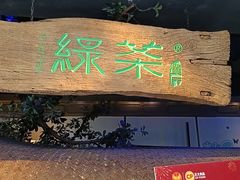 -绿茶餐厅(领展购物广场·中关村店)