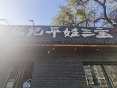 门面-平娃三宝烧烤·面食(南小街店)