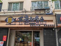 -三煮纸包鱼(青岛总店)