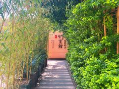 -新竹里馆·花园餐厅(兴苑路店)