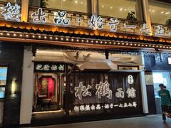 门面-松鹤面馆·古法焖肉面(观前店)
