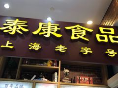 门面-泰康食品有限公司食品厂