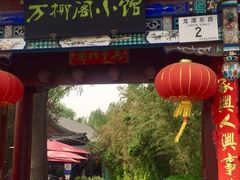 门面-万柳阁小馆·花园餐厅(龙潭湖店)