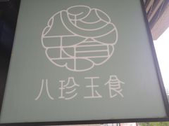 -八珍玉食鸡煲·打边炉(印象城店)