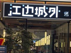 -江边城外烤全鱼(龙德广场店)