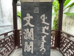-浙江省博物馆(孤山馆区)