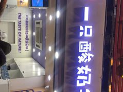 -一只酸奶牛(八一路店)
