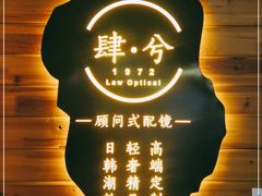 -肆兮眼镜·蔡司·徕卡战略合作店(大坪店)