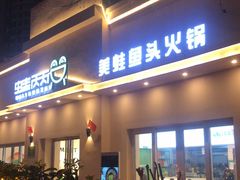 门面-蛙两只美蛙鱼头火锅(恒茂店)