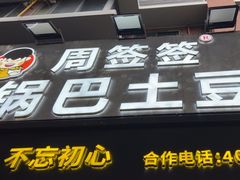 -周签签锅巴土豆(建设路总店)