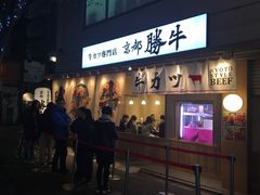 -牛カツ京都勝牛(河原町蛸薬師店)