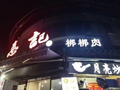 -惠记粉汤羊血(小南门店)