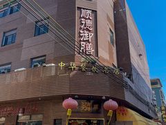 -御膳粥·牛乳粥底火锅·地道顺德菜(容桂店)