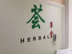 -荟草堂痘肌修护中心