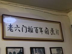 -六爷门框百年卤煮