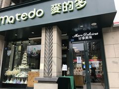 门面-麦的多生日蛋糕(花满庭店)