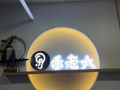 -乐老大耳道·可视采耳·禅洗(柏林爱乐直营店)