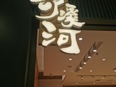 门面-泸溪河桃酥(西直门凯德店)