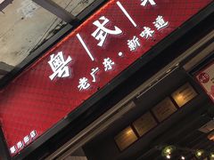 门面-粤式轩广东茶餐厅(草市街店)