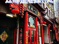 -老都一处饺子馆(道里店)