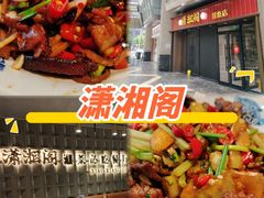 -潇湘阁(昆泰国际大厦店)