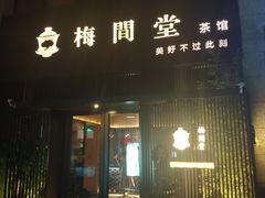 -梅间堂茶馆(绿地缤纷城店)