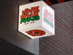 -虎伢Fuuya!咖啡煎饼(陆家嘴波特营店)