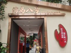 -海岛八号龙虾烧烤田鸡(蓝天路总店)
