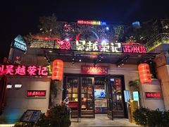 -吴越荣记苏州菜·松鼠桂鱼(月光码头店)