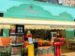 -马来西亚肉骨茶汤·招牌螃蟹·烧鸡·呷喱吧吧(海上世界店)