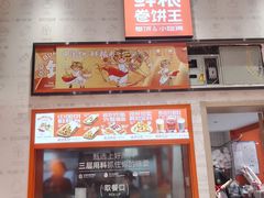 -鲜粮卷饼王(小白楼店)