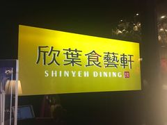 -欣叶食艺轩