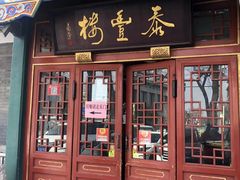 门面-泰丰楼(前门西大街店)