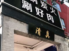 门面-古铜老院铜锅涮肉·清真(双井店)