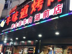 门面-牛味道炭火烤肉(湖前总店)