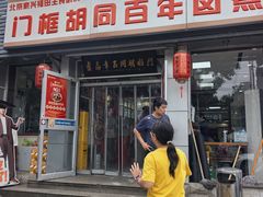 -门框胡同百年卤煮(新街口店)