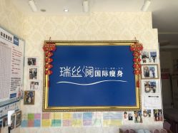 -瑞丝澜国际瘦身