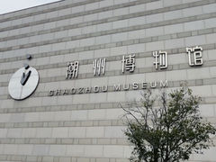 -潮州博物馆
