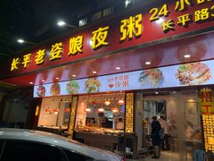 门面-长平老姿娘夜粥(平东一街店)